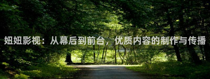 可可的影视：妞妞影视：从幕后到前台，优质内容的制作与传播