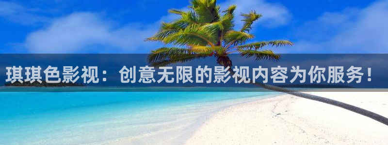 可可视频app：琪琪色影视：创意无限的影视内容为你服务！