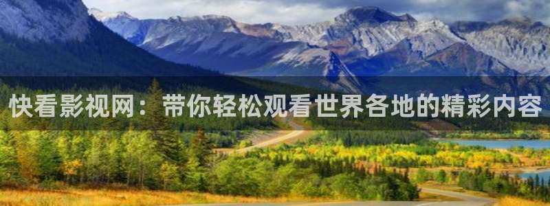 可可影视电脑：快看影视网：带你轻松观看世界各地的精彩内容
