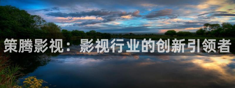 可可影视,：策腾影视：影视行业的创新引领者