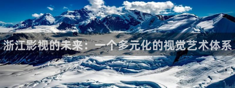 可可观影：浙江影视的未来：一个多元化的视觉艺术体系