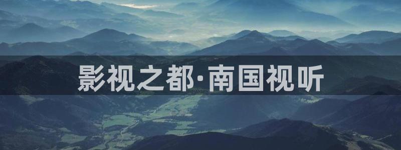 可可影视免费下载：影视之都·南国视听