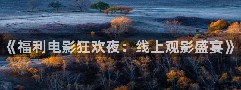 可可观影：《福利电影狂欢夜：线上观影盛宴》